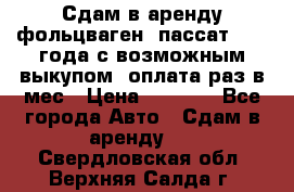 Сдам в аренду фольцваген- пассат 2015 года с возможным выкупом .оплата раз в мес › Цена ­ 1 100 - Все города Авто » Сдам в аренду   . Свердловская обл.,Верхняя Салда г.